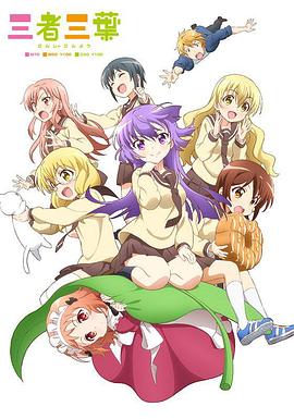 电影：三者三叶