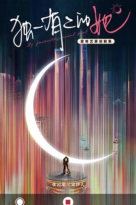 电影:独一有二的她