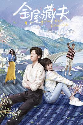 电影:金屋藏夫