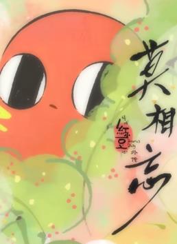 电影:请吃红小豆吧!外传:莫相忘