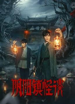 电影：阴阳镇怪谈2024