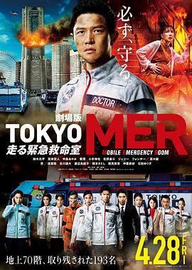 电影:TOKYO MER~移动的急救室~电影版