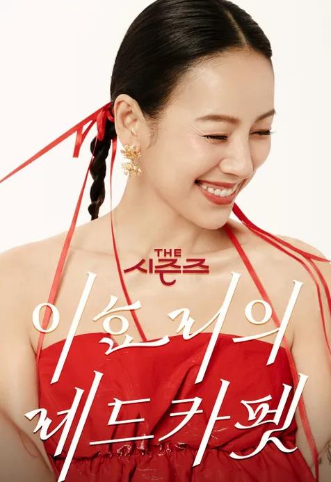 电影：李孝利的红毯