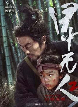 电影：目中无人2