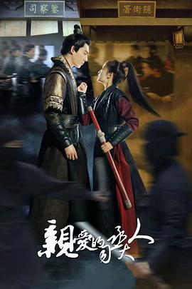 电影:亲爱的司丞大人