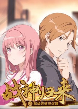 电影：战神归来之我给老婆当保镖