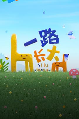 电影：一路长大