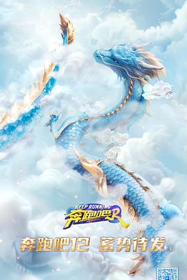 电影：奔跑吧第八季