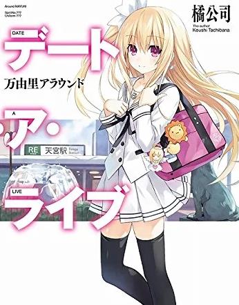 电影：约会大作战：万由里裁决