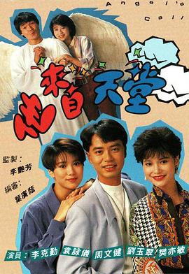 电影:他来自天堂1992粤语
