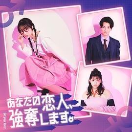 电影：我要抢走你的恋人。