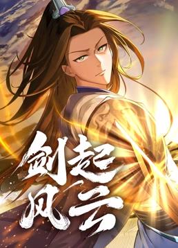 电影:剑起风云动态漫画