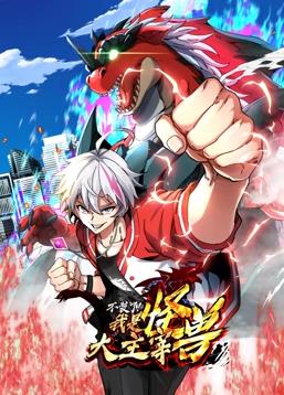 电影：我是怪兽大主宰动态漫画