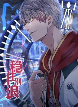 电影：稳住别浪动态漫画