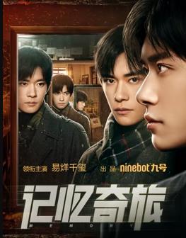 电影：记忆奇旅