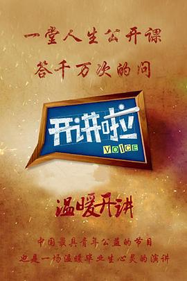 电影：开讲啦