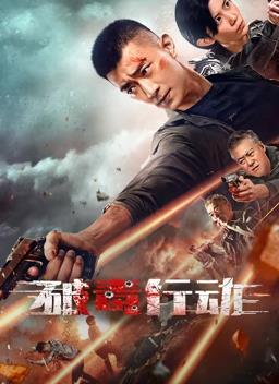 电影:破毒行动