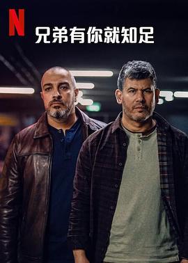 电影：兄弟有你就知足第一季