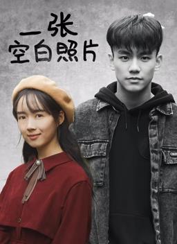电影:一张空白照片