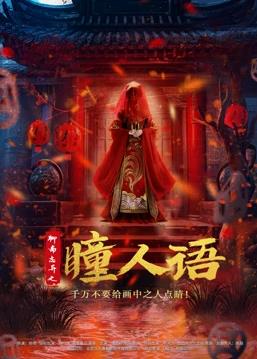电影:聊斋志异之瞳人语