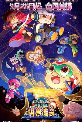 电影：开心超人联盟之勇敢之城1棋兽传奇