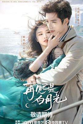 电影:再见已是白月光