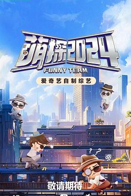 电影：萌探探探案第四季