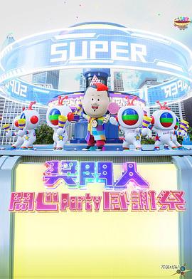 电影：奖门人开心Party感谢祭