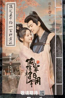 电影：偷得将军半日闲