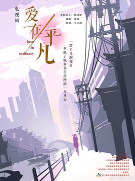 电影：爱在平凡