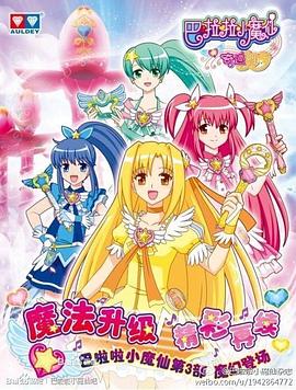 电影：巴啦啦小魔仙之奇迹舞步