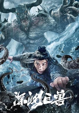 电影:深渊巨兽