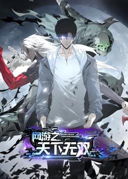 电影：网游之天下无双动态漫画