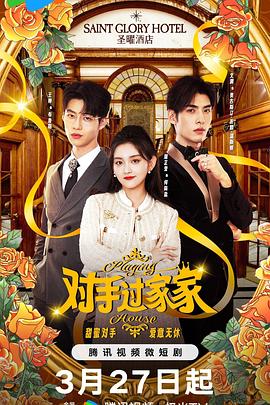 电影：对手过家家