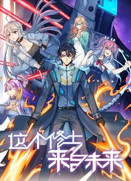 电影:这个修士来自未来动态漫画第二季