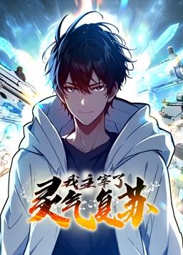 电影：我主宰了灵气复苏动态漫画