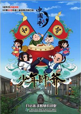 电影：少年师爷第六部