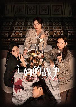 电影：主妇的战争