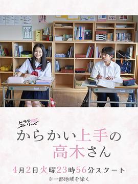 电影:擅长捉弄的高木同学(剧版)