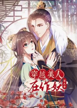 电影：穿越美人在作妖动态漫画第三季