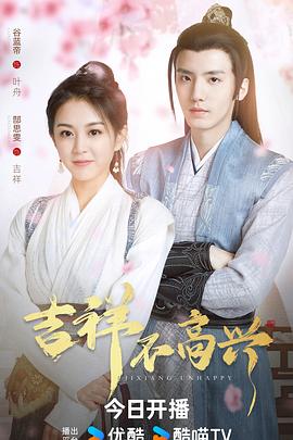 电影：吉祥不高兴