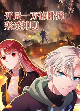 电影:开局一万俯卧撑:轰杀神明动态漫画