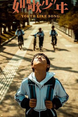 电影:如歌少年