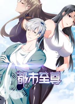 电影:都市至尊动态漫画第一季