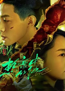 电影：热恋中的他