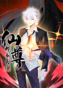 电影：都市最强仙尊动态漫画第二季