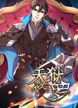 电影：天狱修罗动态漫画