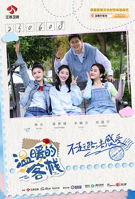 电影：温暖的客栈·乐活季