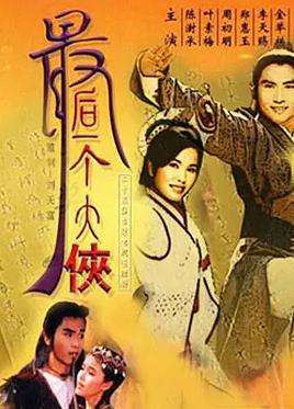 电影：最后一个大侠