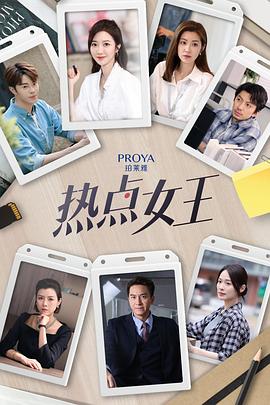 电影:热点女王